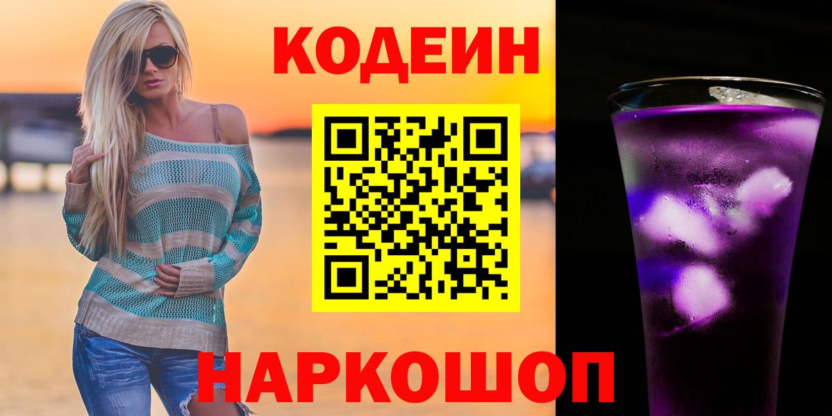 Дальнегорск  Кодеиновый сироп Lean напиток Lean (лин)  Кодеин Purple Drank  Вход с VPN 